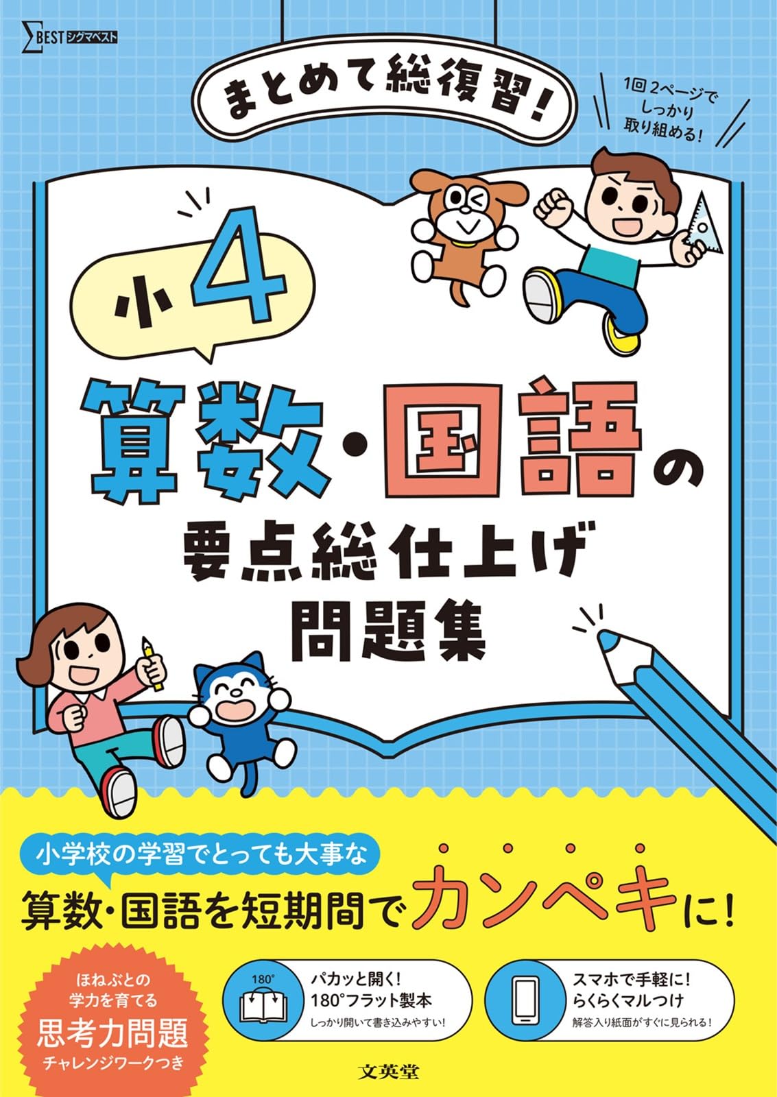 小4 算数・国語の要点総仕上げ問題集 (シグマベスト) | 文英堂編集部